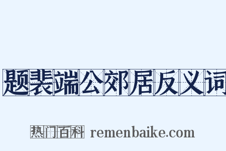 题裴端公郊居反义词是什么意思的图片